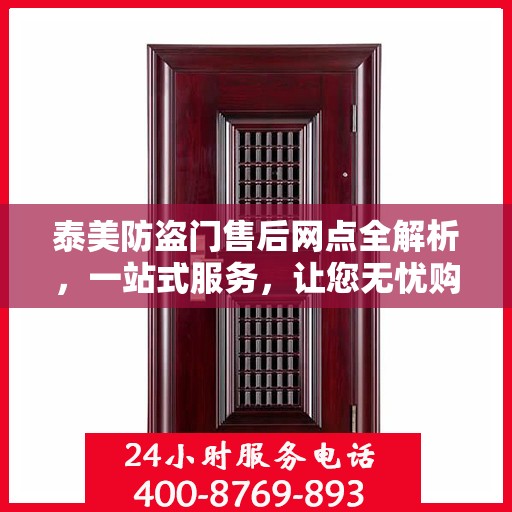 泰美防盗门售后网点全解析，一站式服务，让您无忧购门！