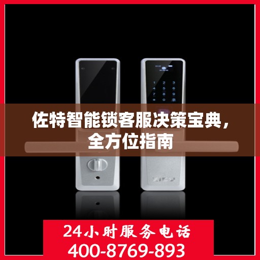 佐特智能锁客服决策宝典，全方位指南