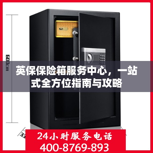 英保保险箱服务中心，一站式全方位指南与攻略
