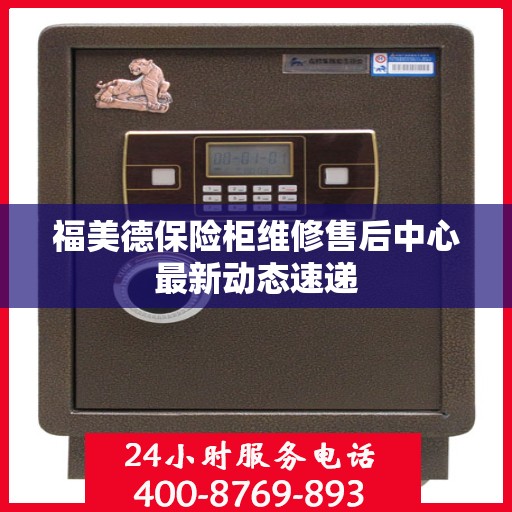 福美德保险柜维修售后中心最新动态速递