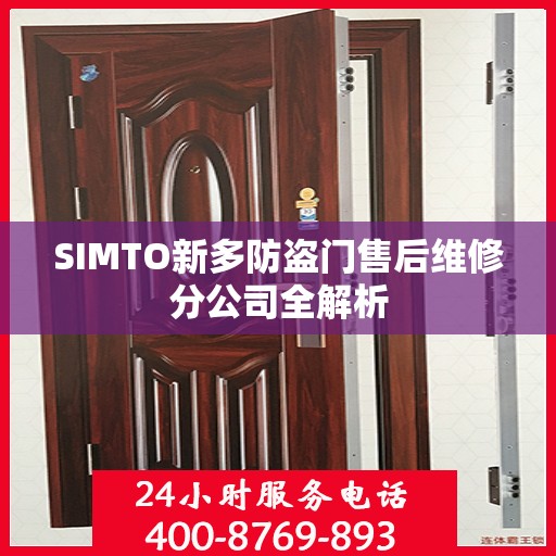 SIMTO新多防盗门售后维修分公司全解析