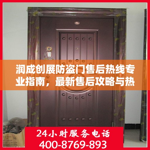 润成创展防盗门售后热线专业指南，最新售后攻略与热线服务详解