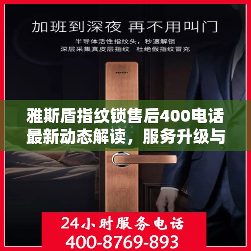 雅斯盾指纹锁售后400电话最新动态解读，服务升级与顾客需求同步