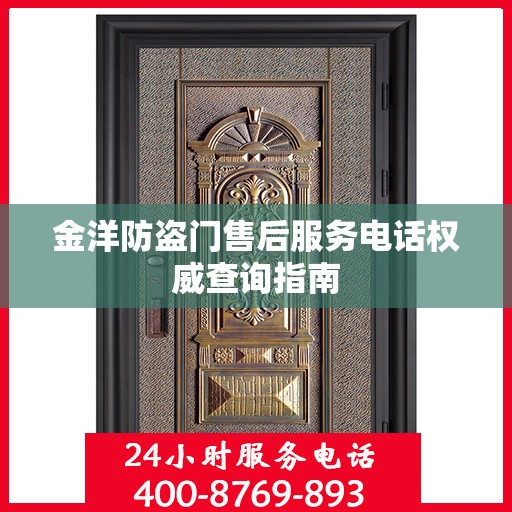 金洋防盗门售后服务电话权威查询指南