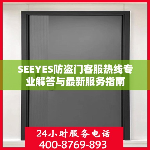 SEEYES防盗门客服热线专业解答与最新服务指南