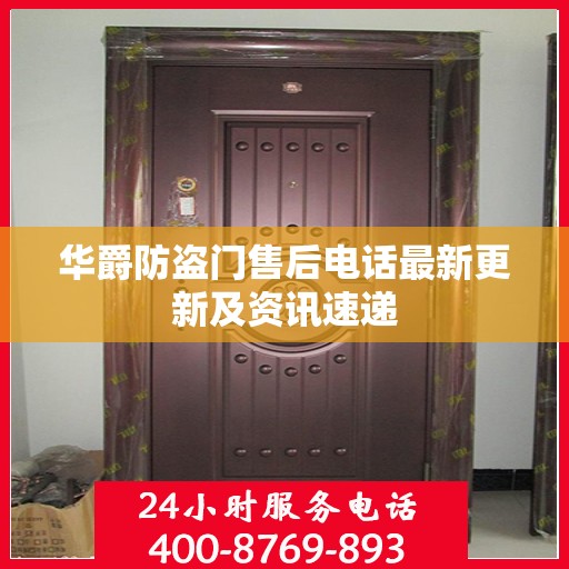 华爵防盗门售后电话最新更新及资讯速递