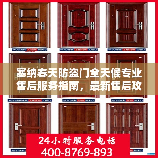 塞纳春天防盗门全天候专业售后服务指南，最新售后攻略解析