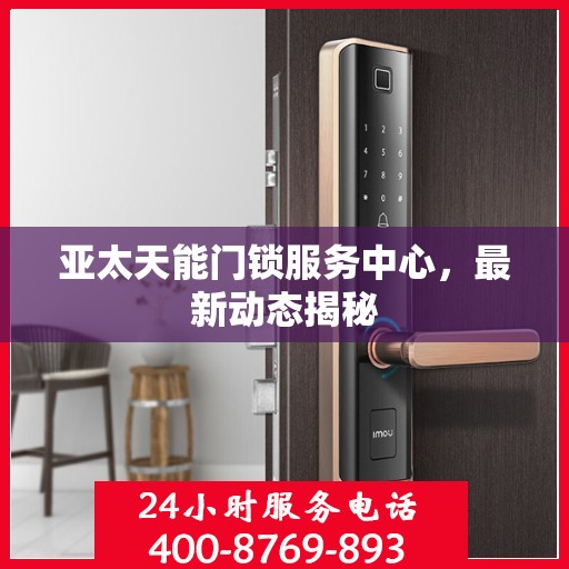 亚太天能门锁服务中心，最新动态揭秘