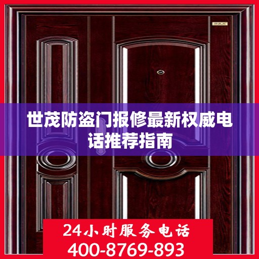 世茂防盗门报修最新权威电话推荐指南