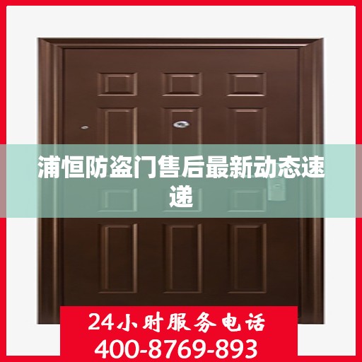 浦恒防盗门售后最新动态速递