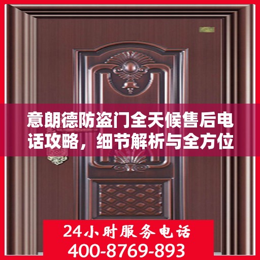 意朗德防盗门全天候售后电话攻略，细节解析与全方位服务体验