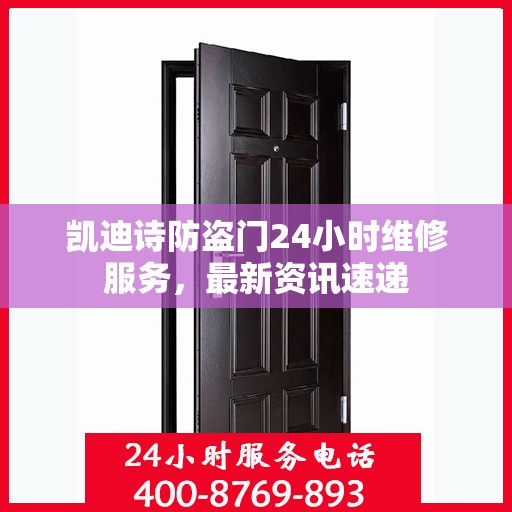 凯迪诗防盗门24小时维修服务，最新资讯速递