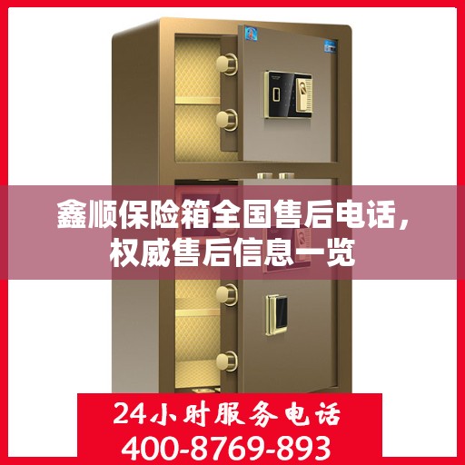 鑫顺保险箱全国售后电话，权威售后信息一览
