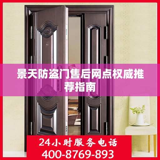 景天防盗门售后网点权威推荐指南