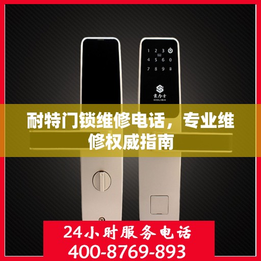 耐特门锁维修电话，专业维修权威指南