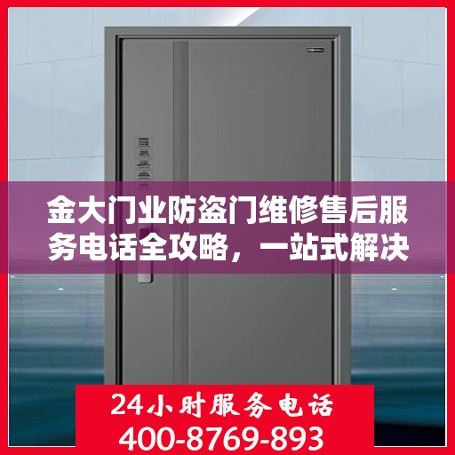 金大门业防盗门维修售后服务电话全攻略，一站式解决方案与详细指南