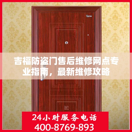 吉福防盗门售后维修网点专业指南，最新维修攻略