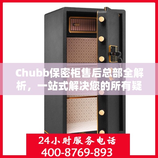 Chubb保密柜售后总部全解析，一站式解决您的所有疑问