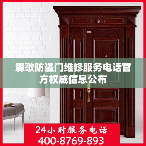森歌防盗门维修服务电话官方权威信息公布