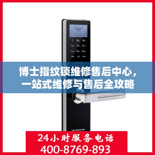 博士指纹锁维修售后中心，一站式维修与售后全攻略