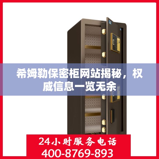 希姆勒保密柜网站揭秘，权威信息一览无余