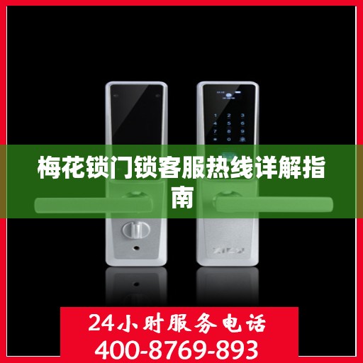 梅花锁门锁客服热线详解指南