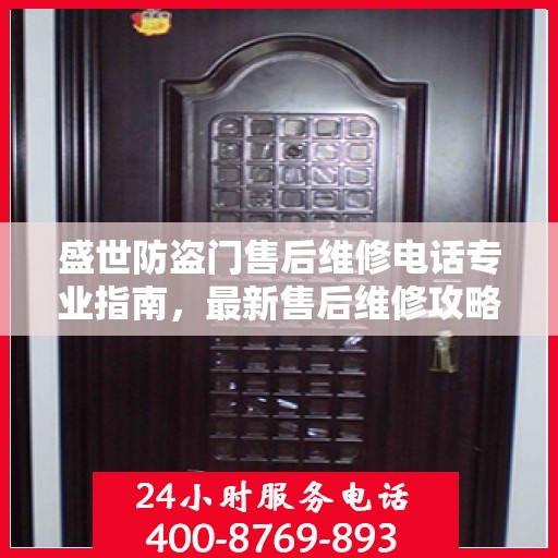 盛世防盗门售后维修电话专业指南，最新售后维修攻略与联系方式