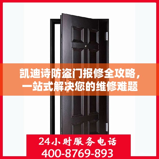 凯迪诗防盗门报修全攻略，一站式解决您的维修难题