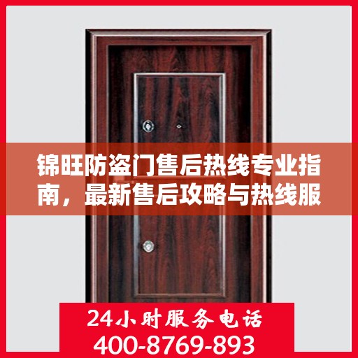锦旺防盗门售后热线专业指南，最新售后攻略与热线服务详解