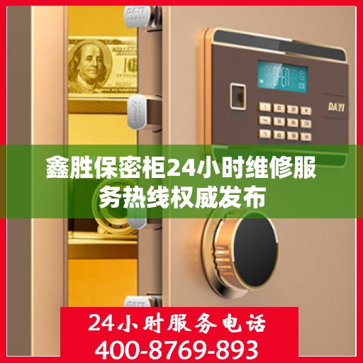 鑫胜保密柜24小时维修服务热线权威发布