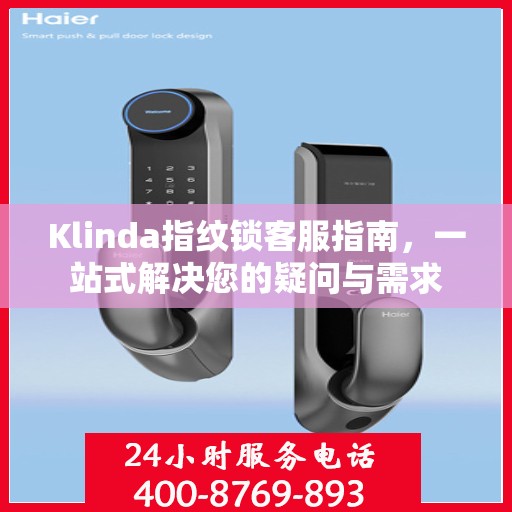 Klinda指纹锁客服指南，一站式解决您的疑问与需求