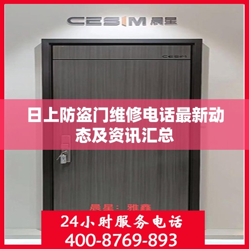 日上防盗门维修电话最新动态及资讯汇总