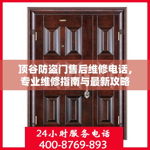 顶谷防盗门售后维修电话，专业维修指南与最新攻略