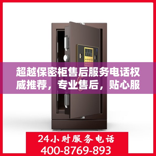 超越保密柜售后服务电话权威推荐，专业售后，贴心服务