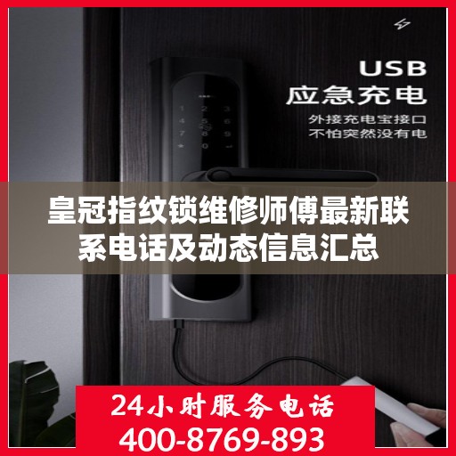 皇冠指纹锁维修师傅最新联系电话及动态信息汇总