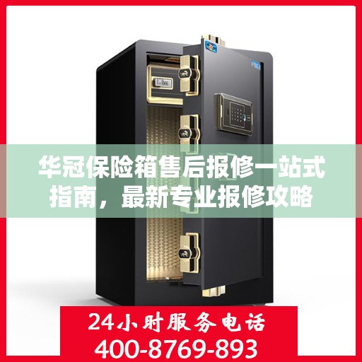 华冠保险箱售后报修一站式指南，最新专业报修攻略