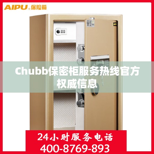 Chubb保密柜服务热线官方权威信息