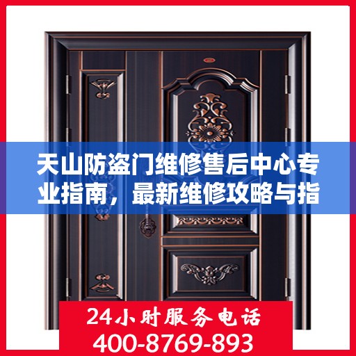 天山防盗门维修售后中心专业指南，最新维修攻略与指南