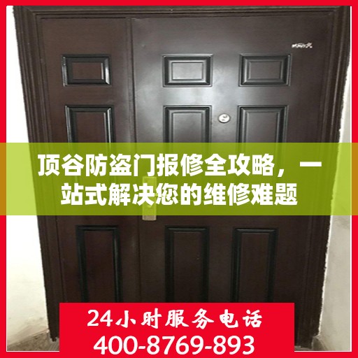 顶谷防盗门报修全攻略，一站式解决您的维修难题