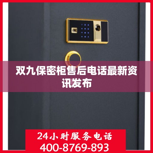 双九保密柜售后电话最新资讯发布