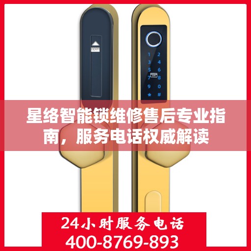 星络智能锁维修售后专业指南，服务电话权威解读