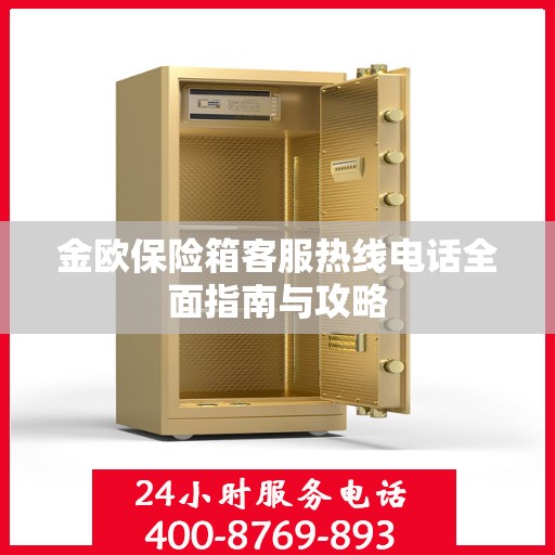 金欧保险箱客服热线电话全面指南与攻略