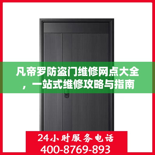 凡帝罗防盗门维修网点大全，一站式维修攻略与指南