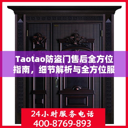 Taotao防盗门售后全方位指南，细节解析与全方位服务攻略