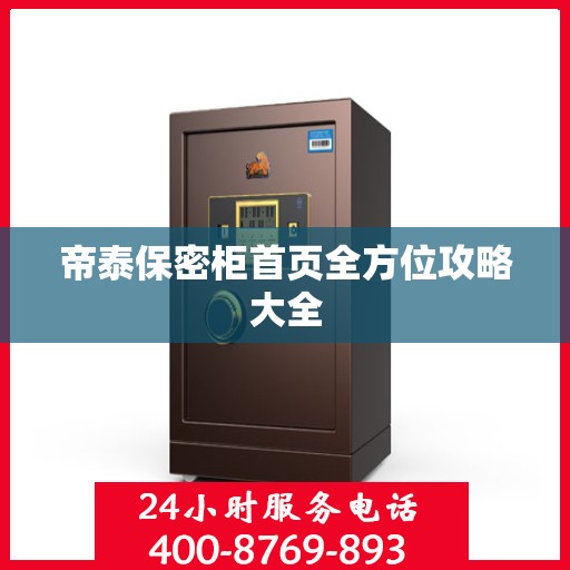 帝泰保密柜首页全方位攻略大全