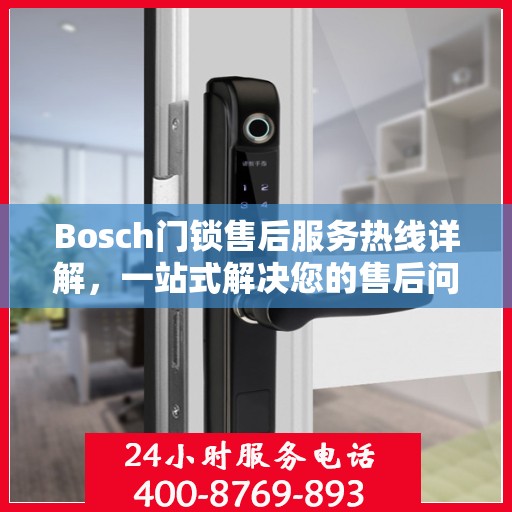 Bosch门锁售后服务热线详解，一站式解决您的售后问题