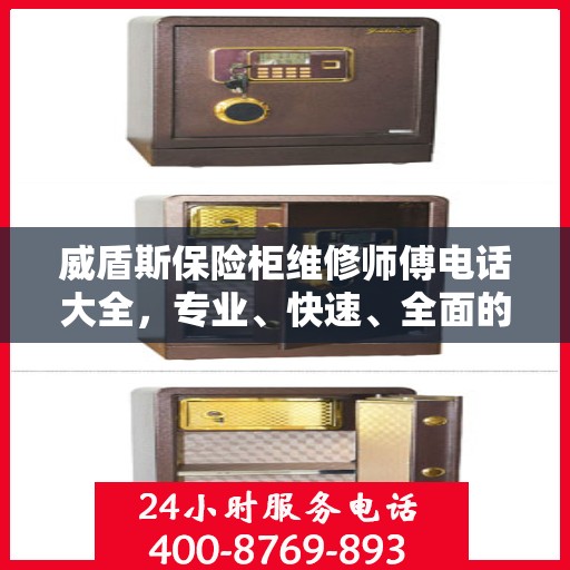 威盾斯保险柜维修师傅电话大全，专业、快速、全面的维修攻略