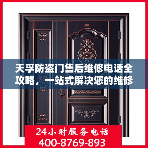 天孚防盗门售后维修电话全攻略，一站式解决您的维修需求