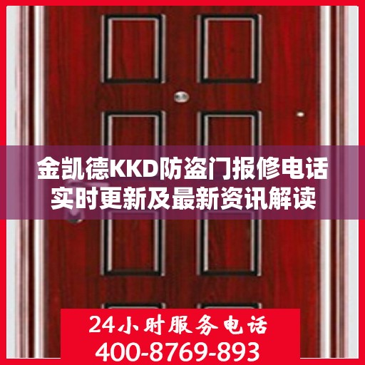 金凯德KKD防盗门报修电话实时更新及最新资讯解读