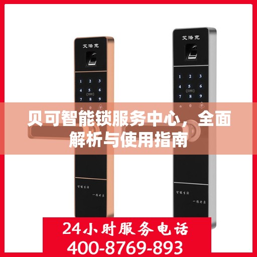 贝可智能锁服务中心，全面解析与使用指南